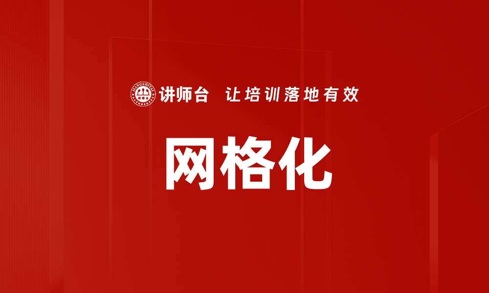 文章网格化的缩略图