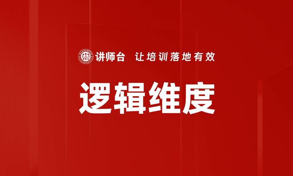逻辑维度