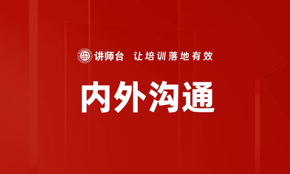 内外沟通