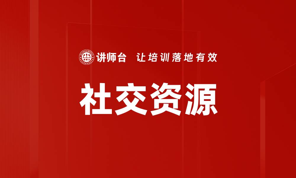 文章社交资源的缩略图