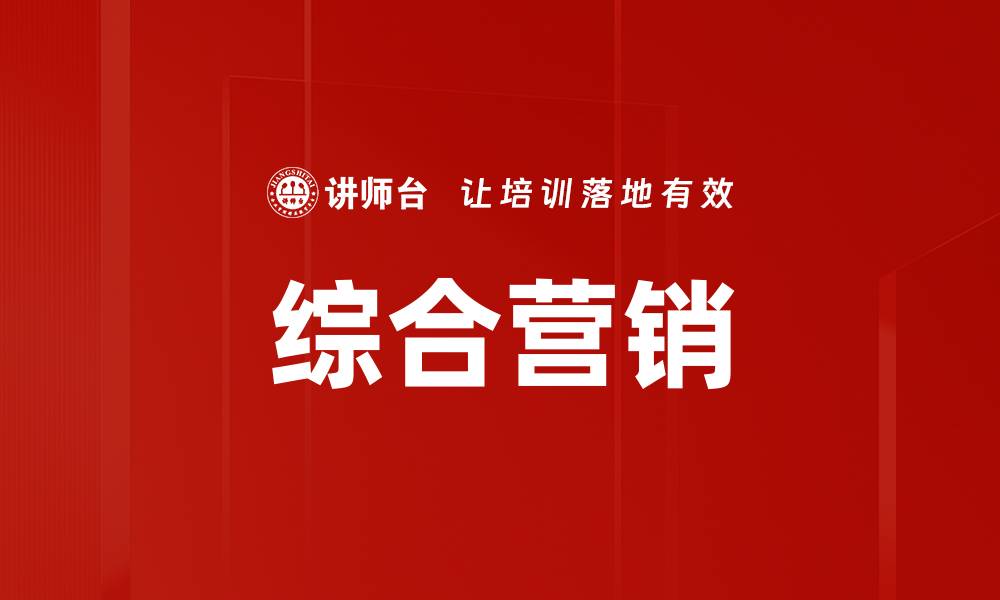 文章综合营销的缩略图
