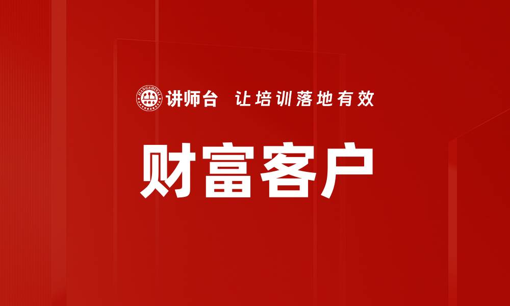 文章财富客户的缩略图
