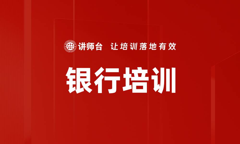 文章银行培训的缩略图