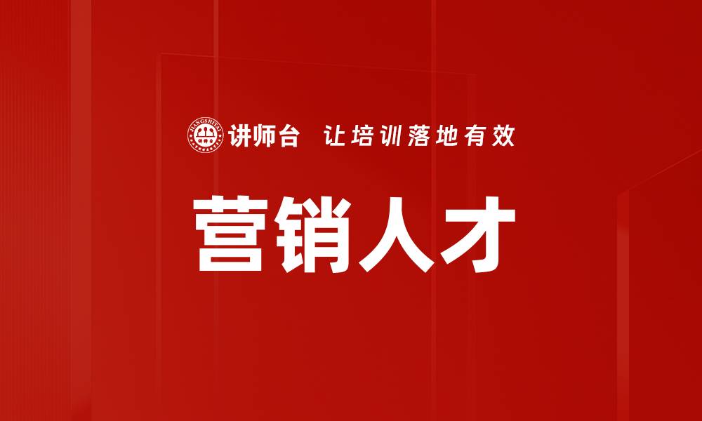 营销人才