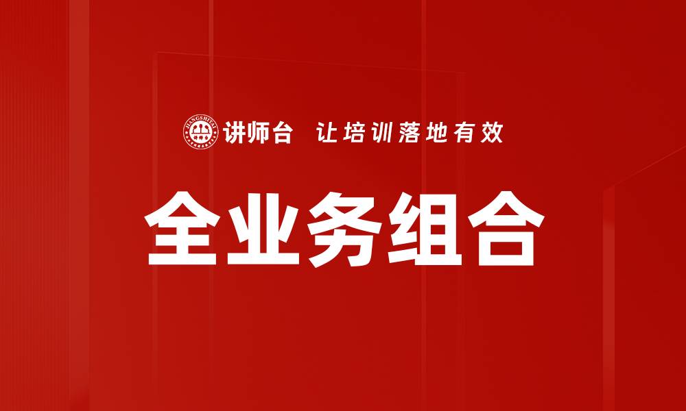 文章全业务组合的缩略图