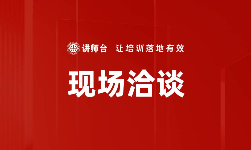 现场洽谈
