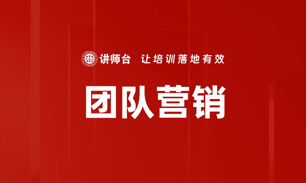 文章团队营销的缩略图