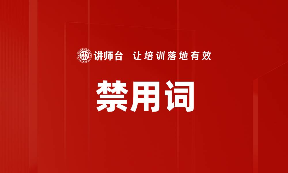 禁用词