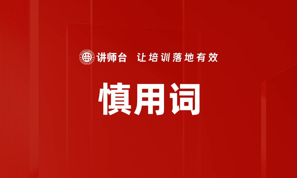 文章慎用词的缩略图