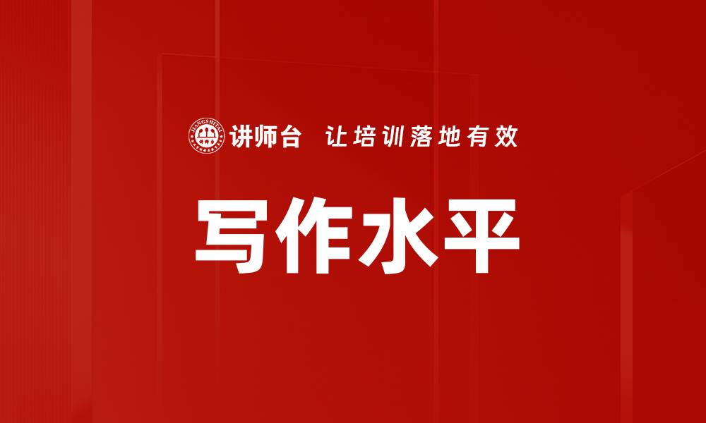 文章写作水平的缩略图