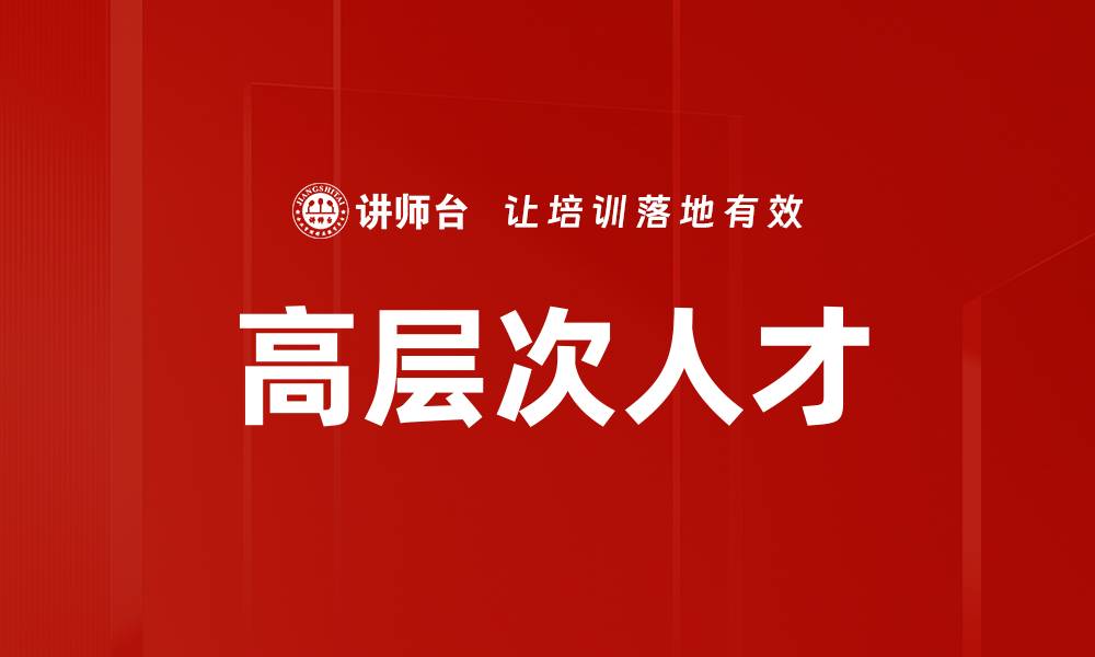 文章高层次人才的缩略图