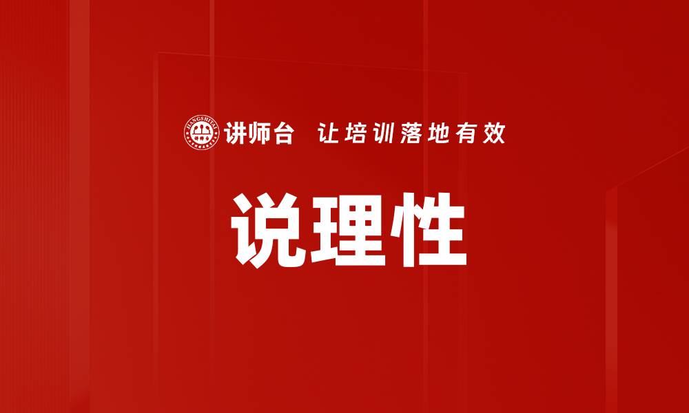 文章说理性的缩略图