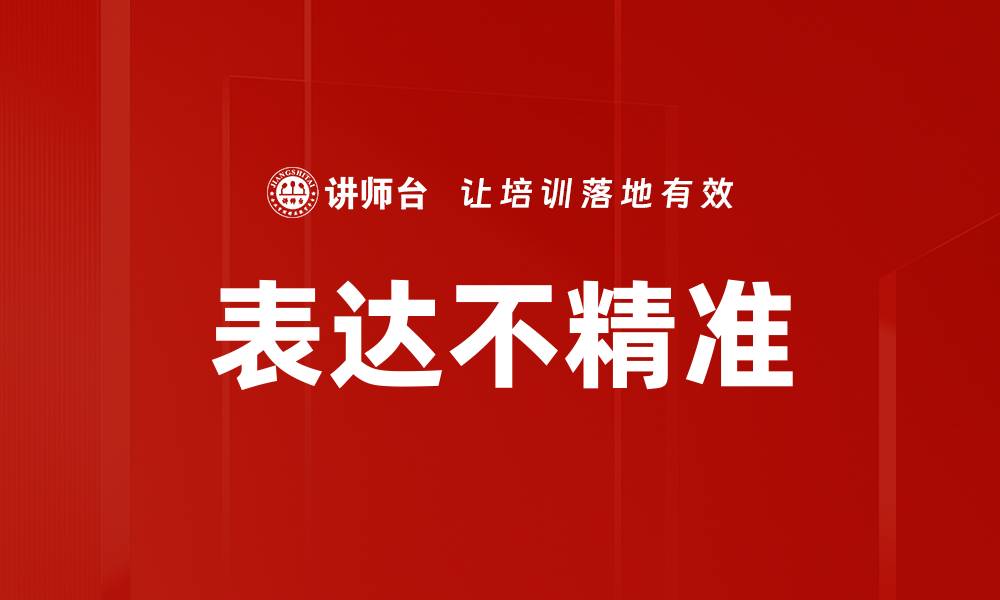 文章表达不精准的缩略图