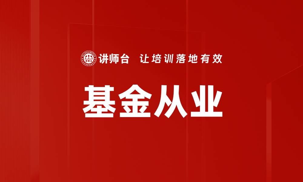 文章基金从业的缩略图