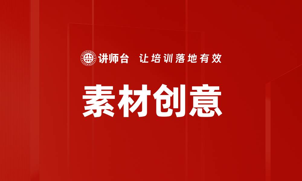 文章素材创意的缩略图