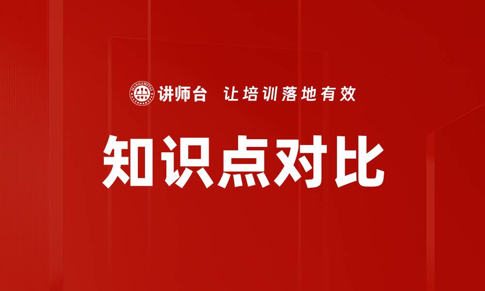 知识点对比