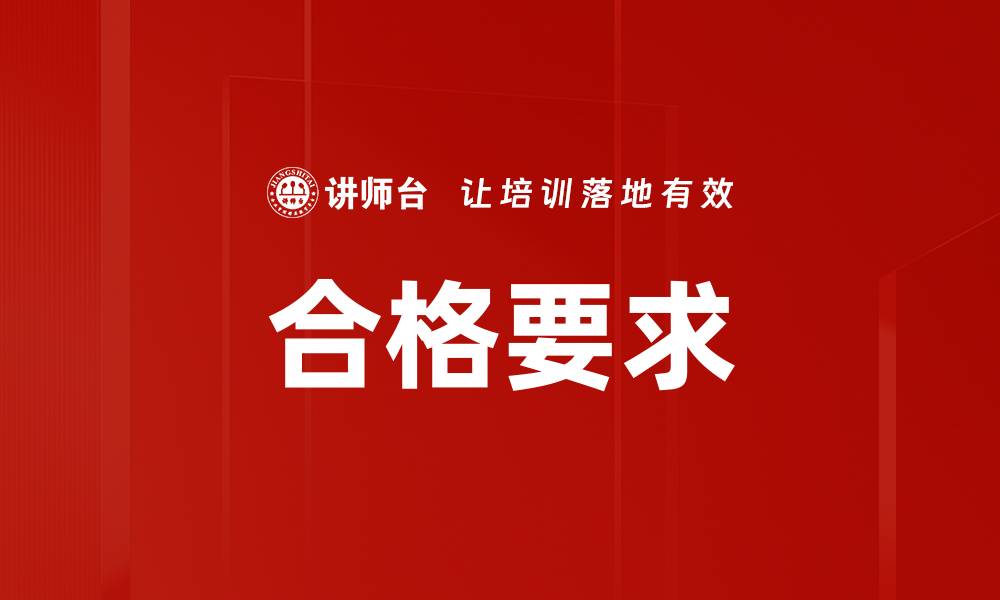 文章合格要求的缩略图