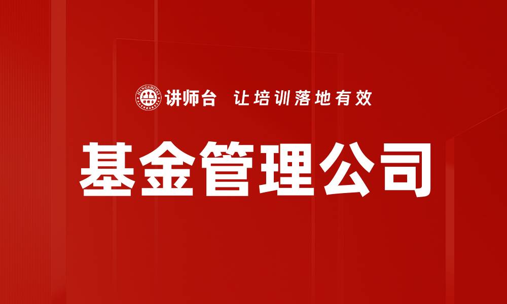 文章基金管理公司的缩略图
