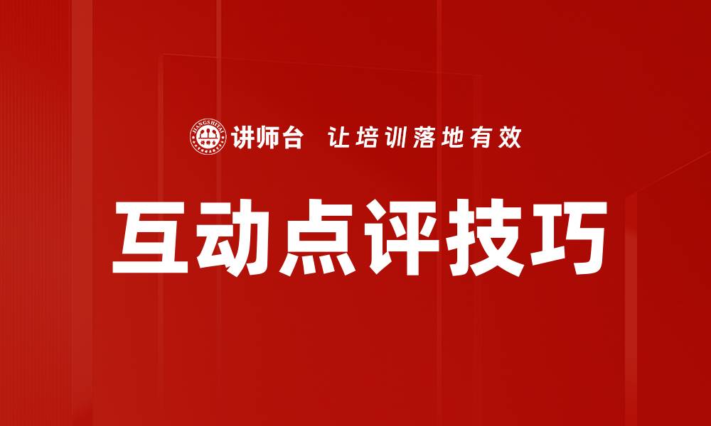 文章互动点评技巧的缩略图