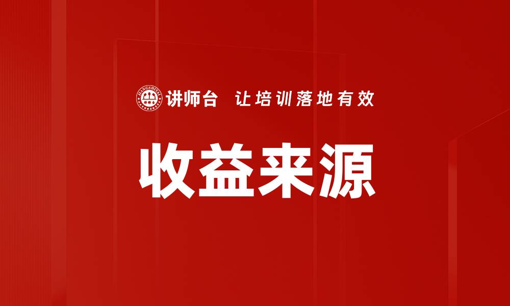 文章收益来源的缩略图