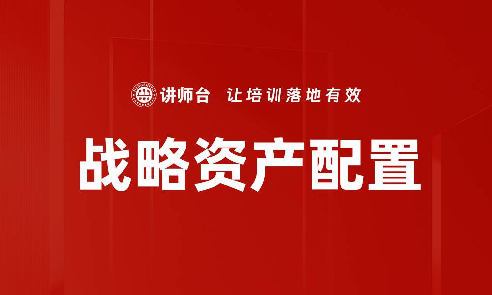 战略资产配置