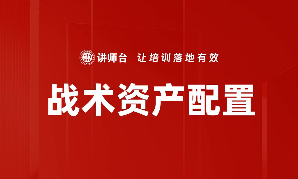 文章战术资产配置的缩略图
