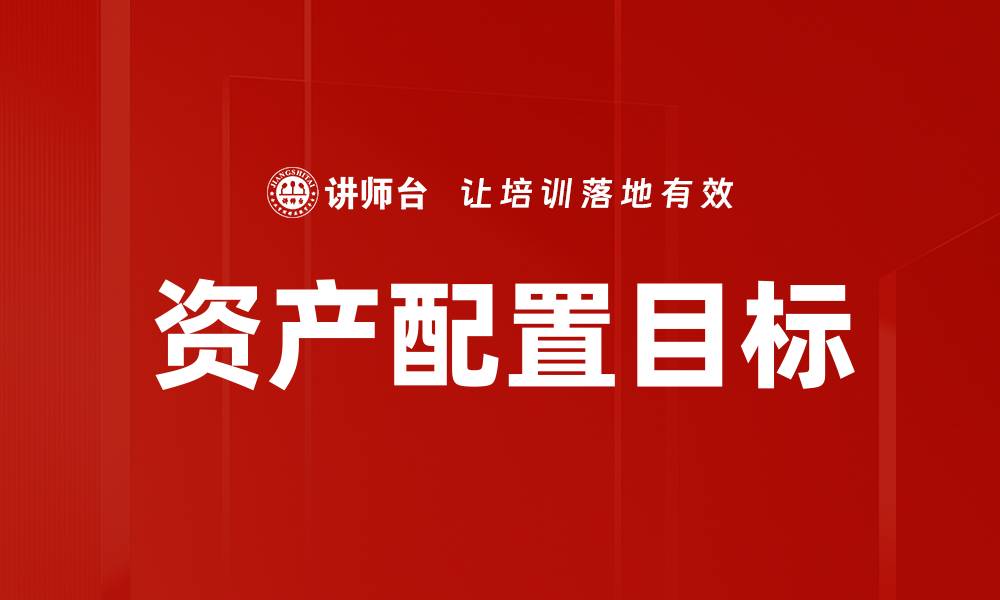 文章资产配置目标的缩略图