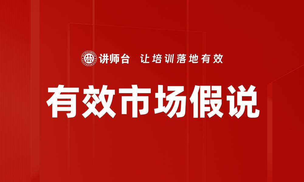 有效市场假说