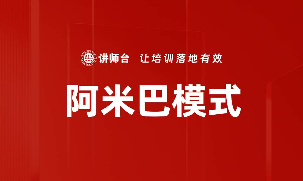 文章阿米巴模式的缩略图