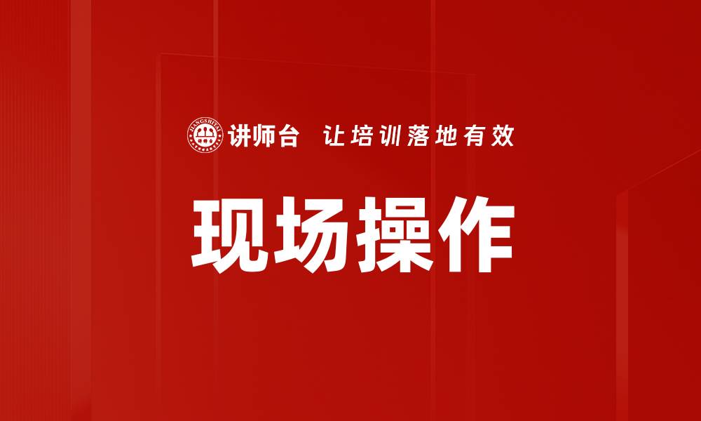 文章现场操作的缩略图