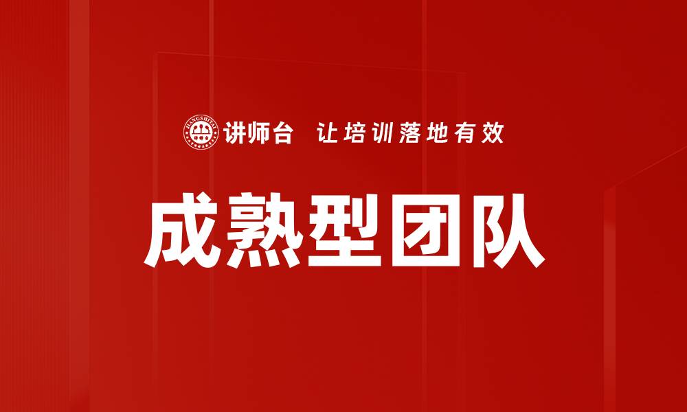 文章成熟型团队的缩略图