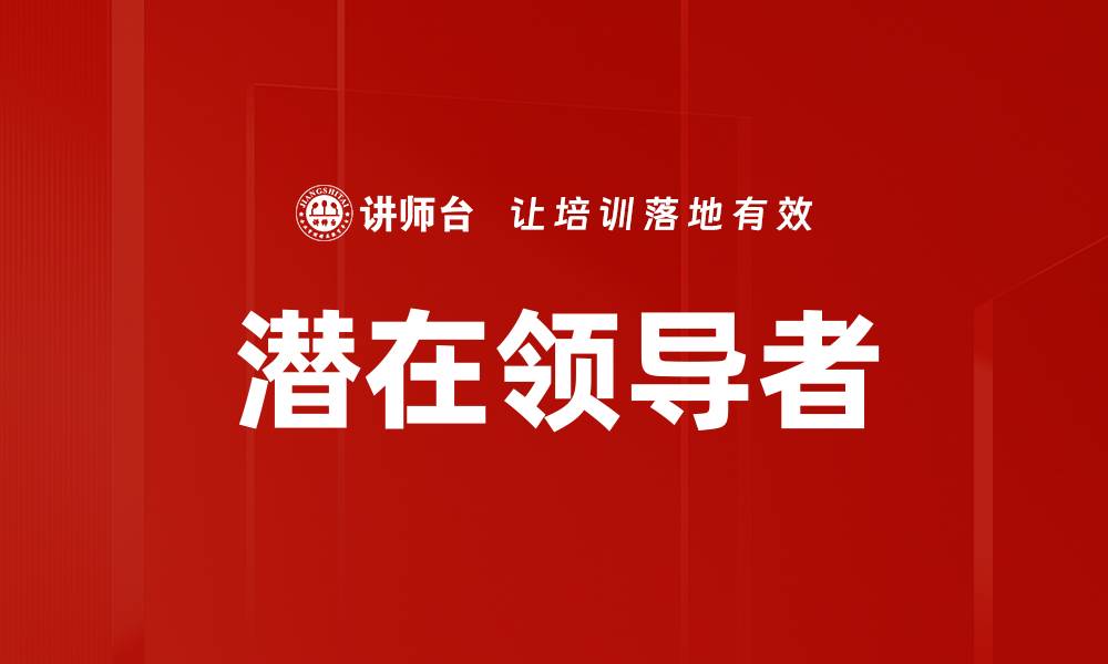 文章潜在领导者的缩略图