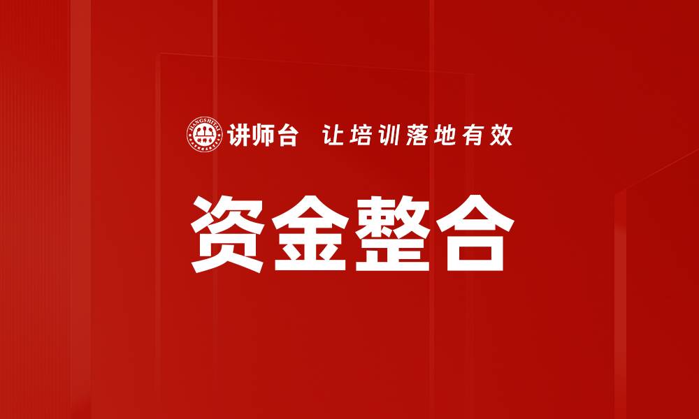 文章资金整合的缩略图