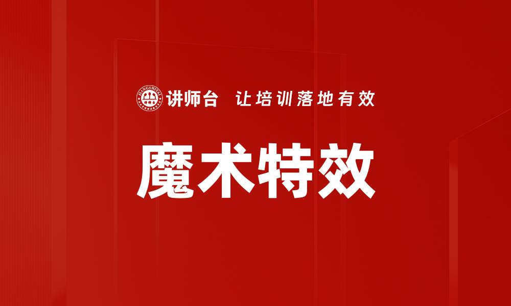 文章魔术特效的缩略图