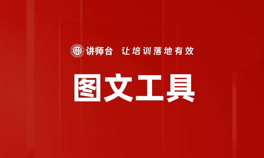 文章图文工具的缩略图