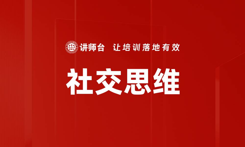 社交思维