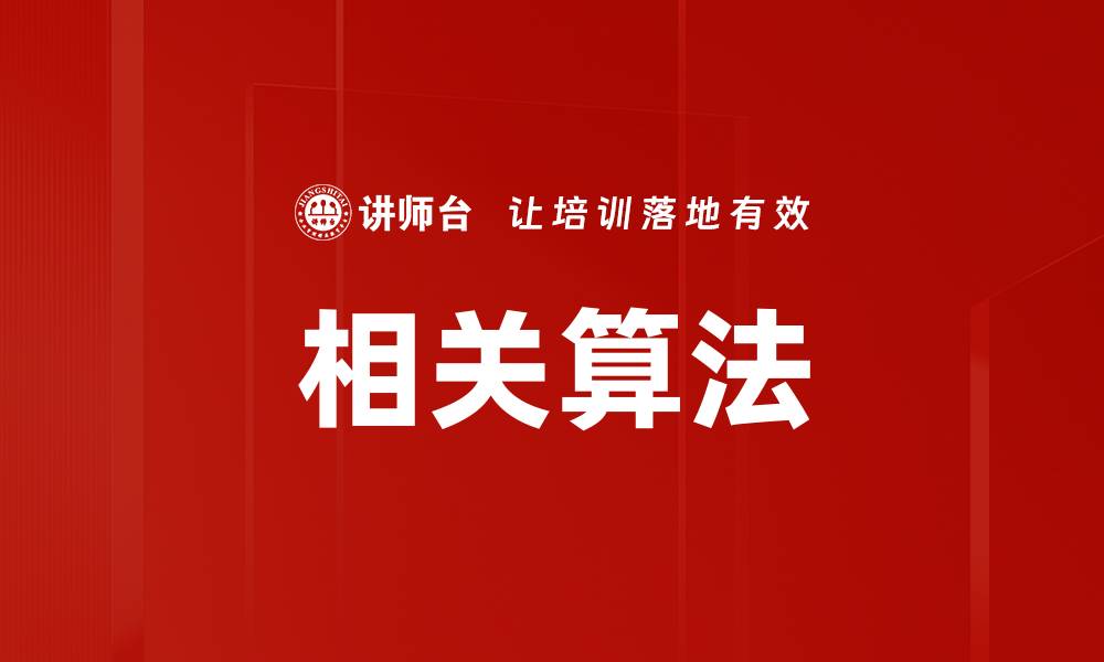 相关算法