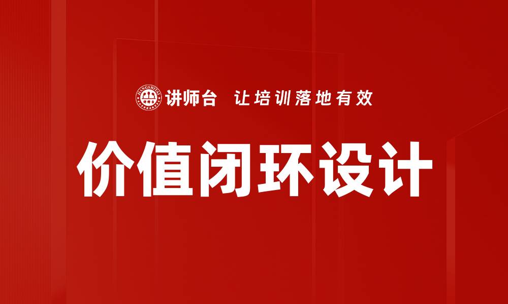 价值闭环设计