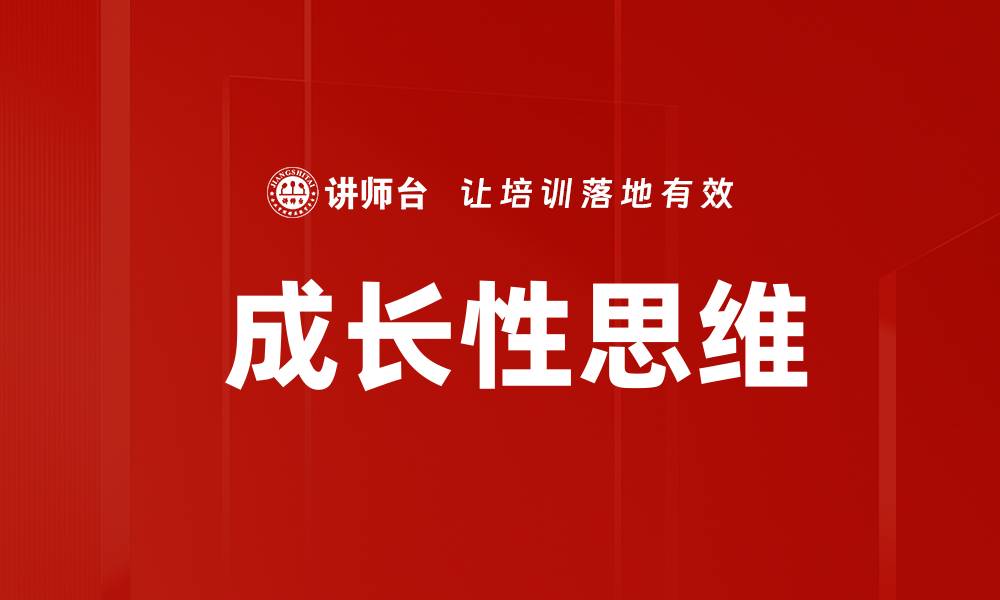  成长性思维