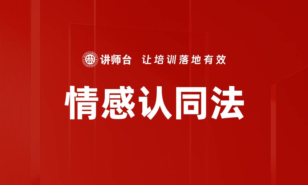 文章情感认同法的缩略图