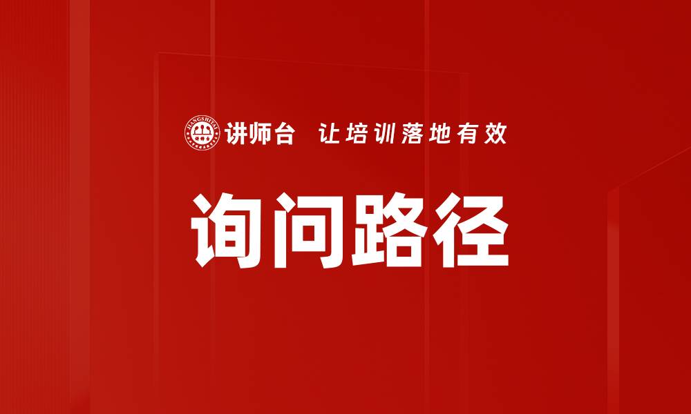 文章询问路径的缩略图