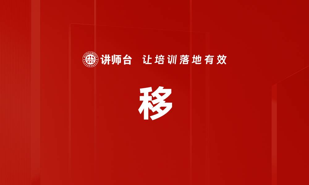 文章移的缩略图