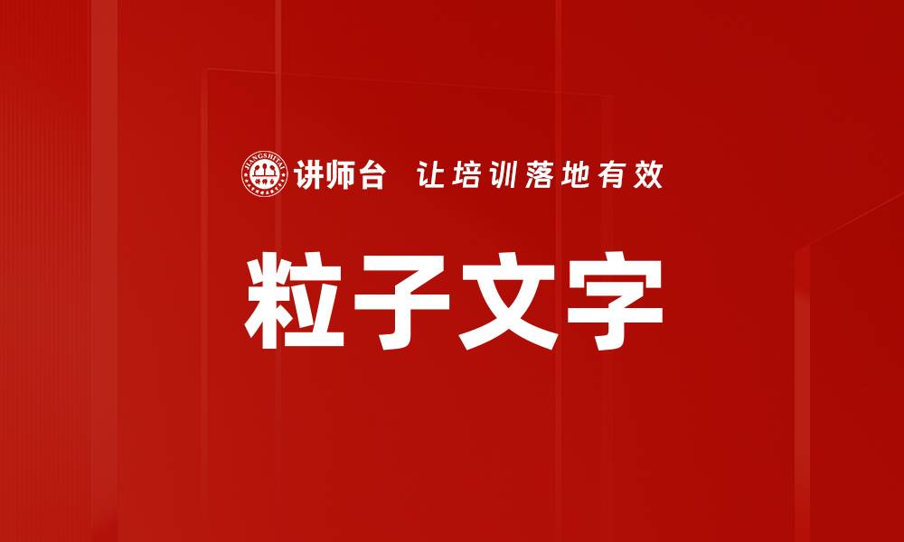 文章粒子文字的缩略图