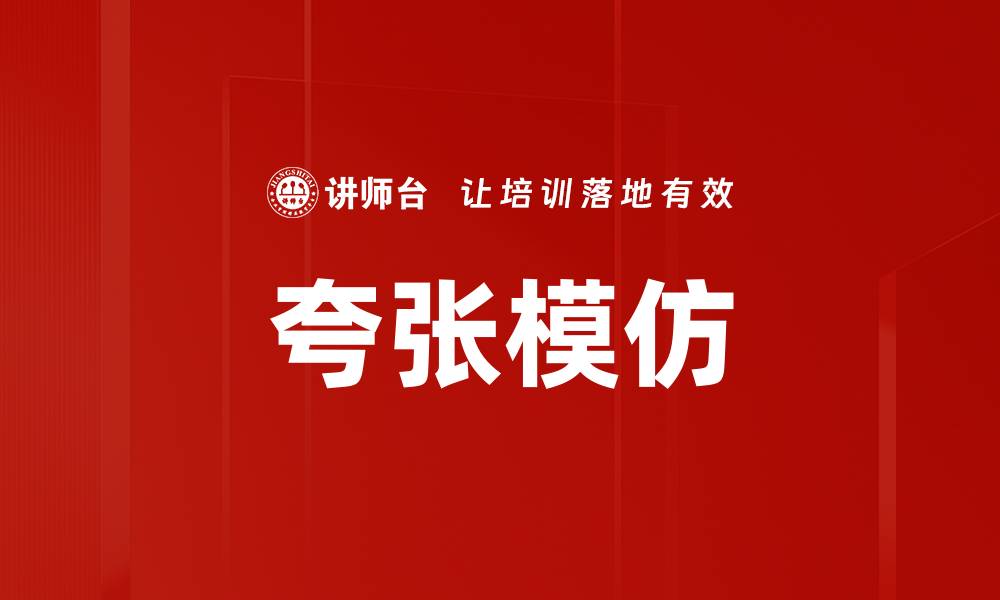 夸张模仿