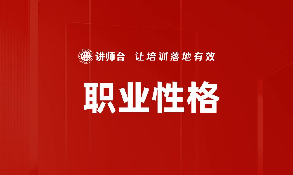 文章 职业性格的缩略图