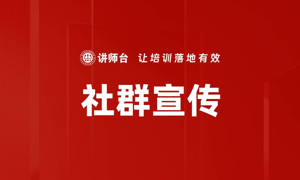 社群宣传