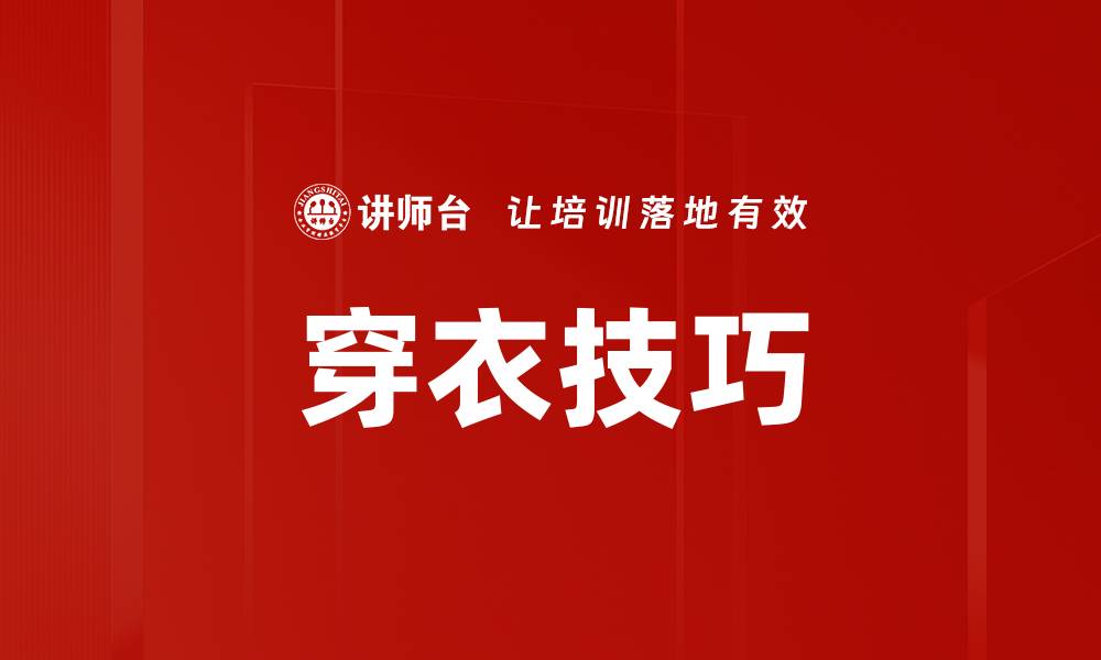 文章穿衣技巧的缩略图