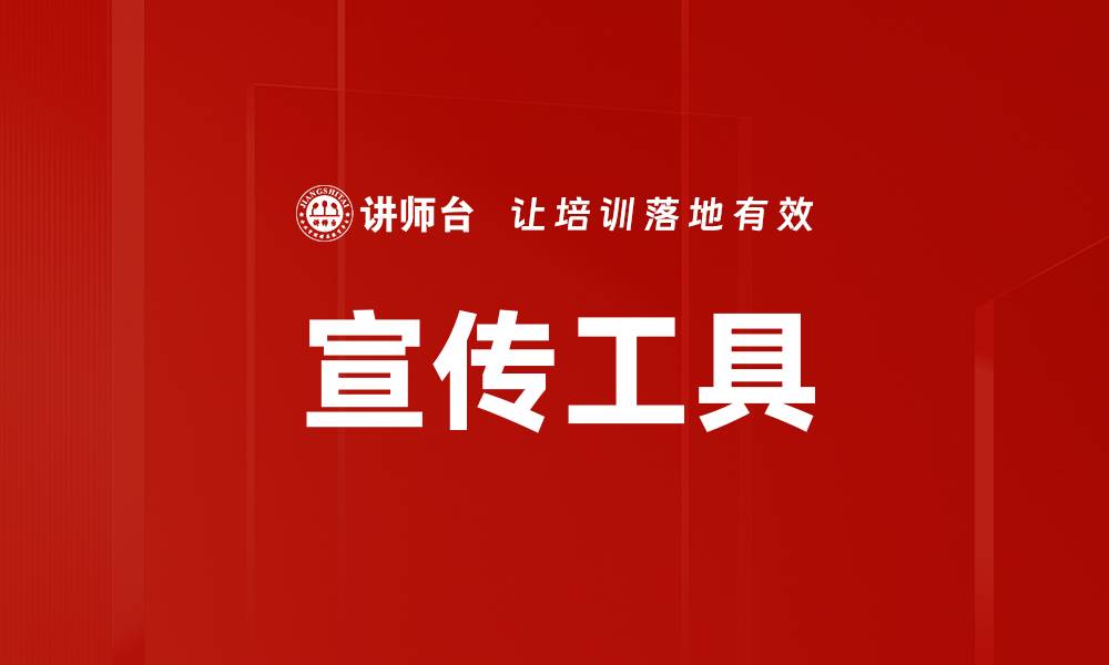 文章宣传工具的缩略图