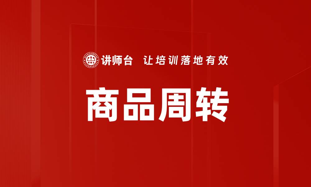 文章商品周转的缩略图