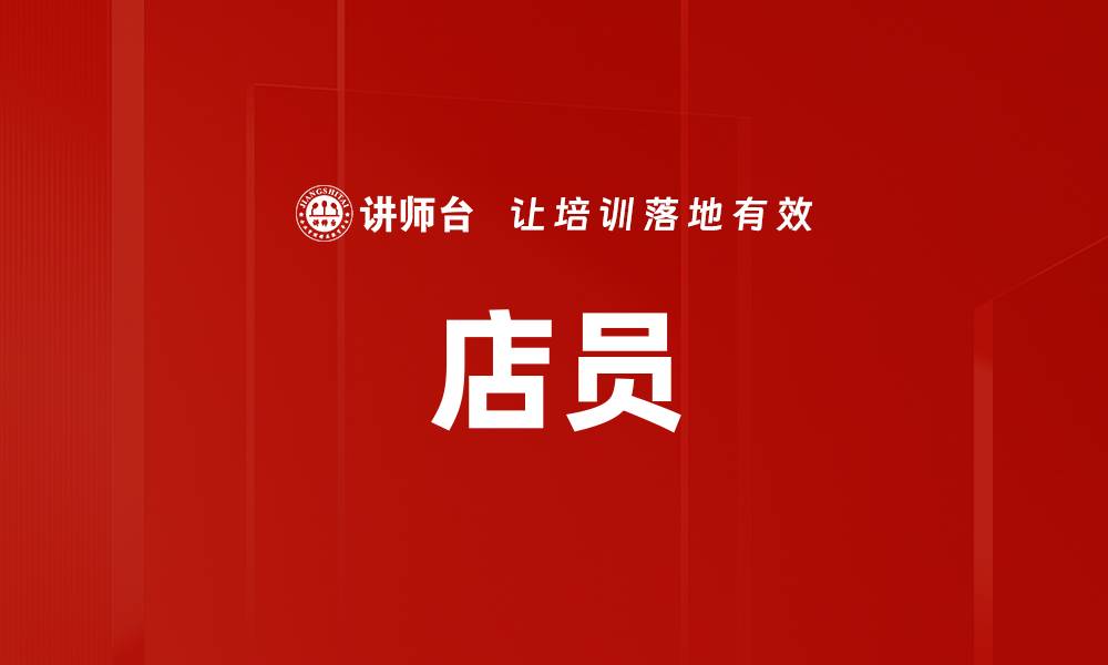 店员